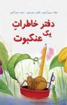 کتاب دفتر خاطرات یک عنکبوت (نسخه PDF) نوشته  دورین کرونین  سمیرا کمالی